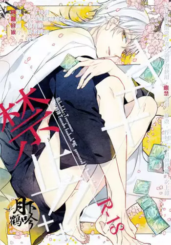 (Senka no Toki) [Quartierlatin (Wasi)] ×××Kinshi!! (Touken Ranbu) [Chinese] [月下鶴吟漢化組]