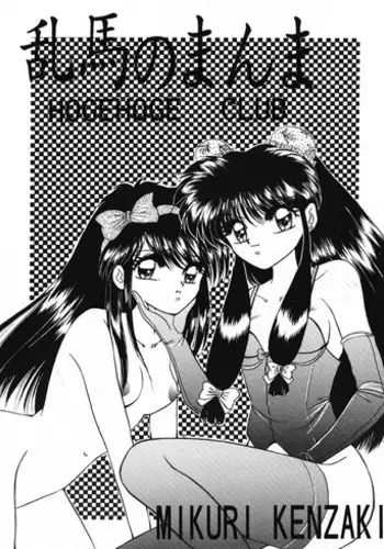 (C43) [Hoge Hoge CLUB (Various)] Ranma no Manma (Ranma 1/2)