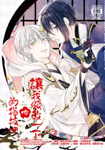 (Hyattou Ryouran ~Kimi no Heart o Shirahadori~) [Quartierlatin (Wasi)] Otenami Haiken to Ikimashou | 讓我領教一下你的指技吧 (Touken Ranbu) [Chinese] [月下鶴吟漢化組]