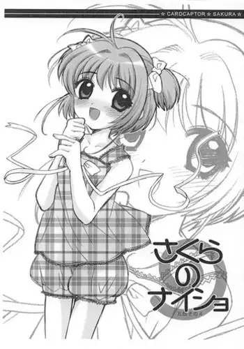 (C62) [SimaSima System, Nagisawaya (Nagisawa You)] Sakura no Naisho Kawara Ban Sono 4 (Cardcaptor Sakura)
