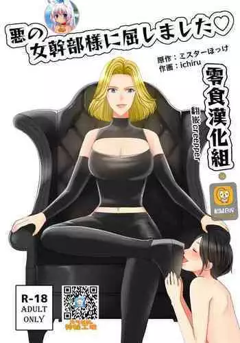 [Mr. Hokke] Aku no Onna Kanbu-sama ni Kusshimashita [Chinese] [零食汉化组]