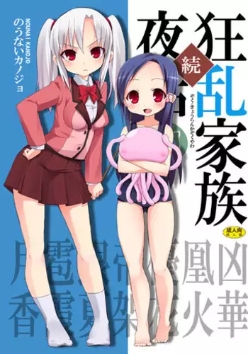 (C75) [Nounai Kanojo (Kishiri Toworu)] Zoku Kyouran Kazoku Yawa (Kyouran Kazoku Nikki) [Digital]