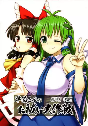 (C95) [110-GROOVE (Itou Yuuji)] Sanae-san no Oharai Daisakusen (Touhou Project)
