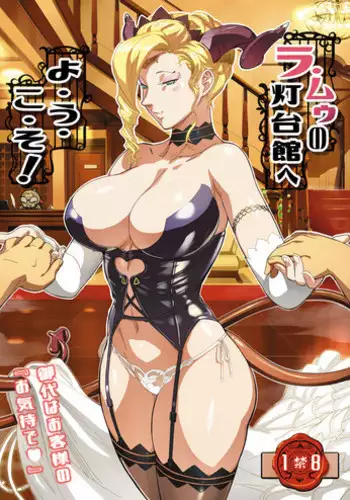 [VOLVOX (O.p/com)] La Mu no Toudaikan e Youkoso! [Digital]