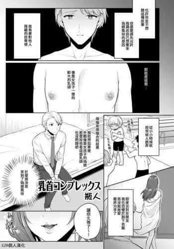 Chikubi Complex | 乳頭情結