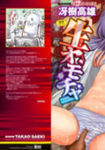 [Saeki Takao] Nama Omocha [Chinese]