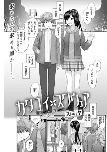 KATAKOI x SQUARE Ch. 1-3