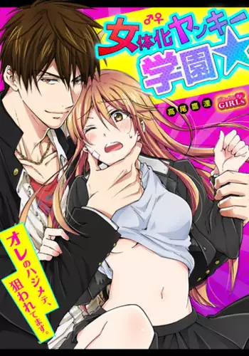 [Takao Yori] Nyotaika Yankee Gakuen ☆ Ore no Hajimete, Nerawaretemasu. 5