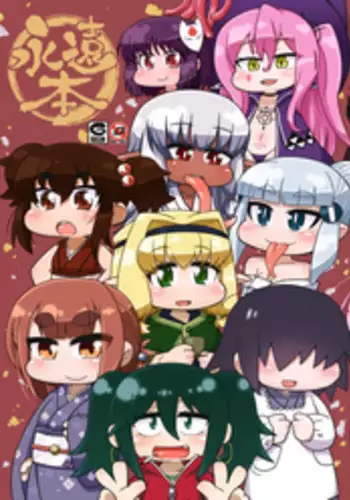 [Gururido (Various)] Eienbon [Digital]