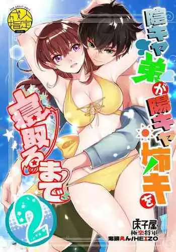 [Toko-ya (HEIZO, Kitoen)] InCha Otouto ga YouCha Aneki o Netoru made 2 [Digital]