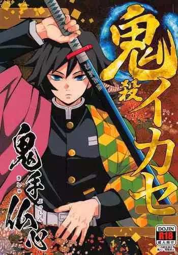 [Okashitai (Kinno Tamamushi)] Onigoroshi Ikase Kishu Busshin (Kimetsu no Yaiba)