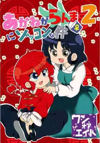 Akane ga Ranma ♀ ni Zokkon na Ken 2