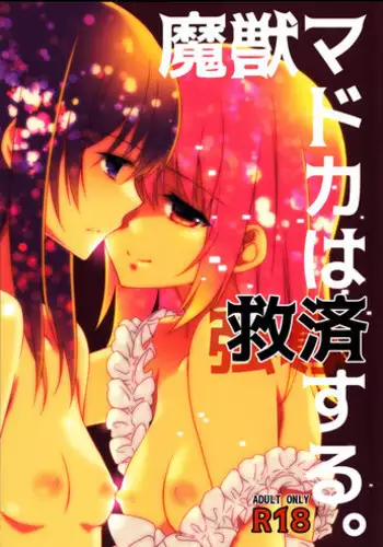 (C90) [Fukuya (Tama II)] Majuu Madoka wa Kyuusai Suru. (Puella Magi Madoka Magica) [Chinese] [吼姆喵个人汉化]