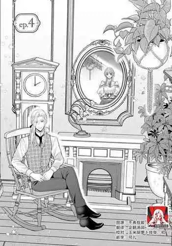 Hiroware Lily wa Amai Uso ni Hodasareru Wake Ari Kizoku-sama wa Shoya kara Dekiai desu | 被捡回来的莉莉 为甜美谎言所缚 4