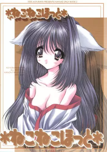 [ASYURAYA (Kushida Ashura)] Neko Neko Hot (Kanon)