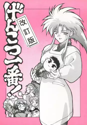 (C45) [Genkotsu Dan (Various)] Genkotsu Ichiban! Kaitei Ban (Tenchi Muyou!)