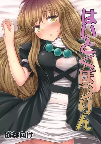 Haitoku Botsurin {doujins.com}