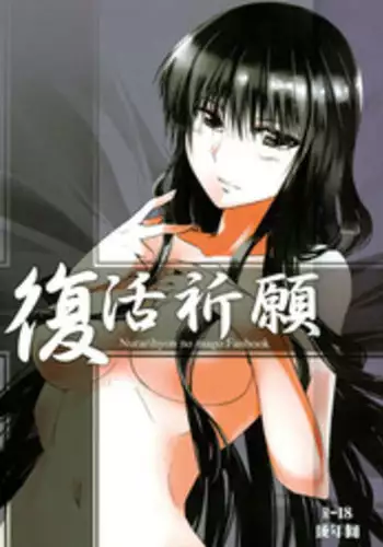 (C79) [Hakubajin (Kosa)] Fukkatsu Kigan (Nurarihyon no Mago)