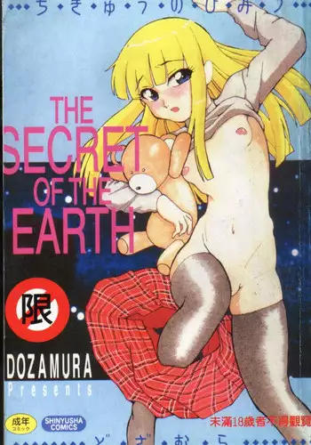 [Dozamura] Chikyu no Himitsu - THE SECRET OF THE EARTH [Chinese]