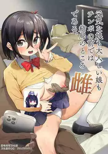 [Meshikutteneru. (Atage)] Genki na Musume mo Otonashii Musume mo Chinpo no Mae de wa Kekkyoku no Tokoro Mesu de Aru.[Chinese][雷电将军汉化]