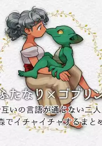 Different language futanari ♀ x goblin ♂