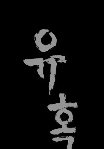 [Liangshan Bo] Seduction Ch.1-38 (English) (YoManga) (Ongoing)