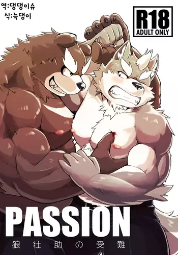 PASSION Ookami sou suke no junan