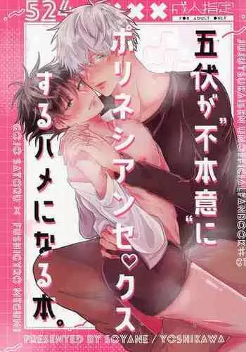 (Chou Yougen 2022) [SOYANE (Yoshikawa)] GoFu ga ”Fuhoni” ni Polynesian Sex Suru Hame ni Naru Hon. (Jujutsu Kaisen)