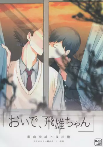 (SPARK9) [Strawberry Seinikuten (Nikuya)] Oide, Tobio-chan. (Haikyuu!!)