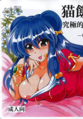 (COMIC1☆7) [Leaz Koubou (Oujano Kaze)] Neko Hanten Kyuukyokuteki Urasaitan -Junbichuu- (Ranma 1/2)