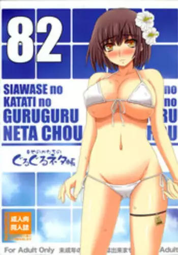 (C82) [Shiawase Kyouwakoku (Shiawase no Katachi)] Shiawase no Katachi no Guruguru Netachou 82