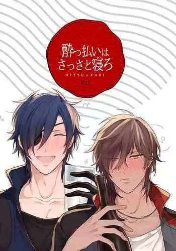 Yobbarai wa sassato nerou