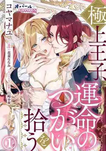 [ Hanabishi Nanami, Koya Manayu] Gokujou Ouji, Unmei no Tsugai wo Hirou。01-03|真命天子捡到命定爱人01-03[Chinese] [橄榄汉化组]