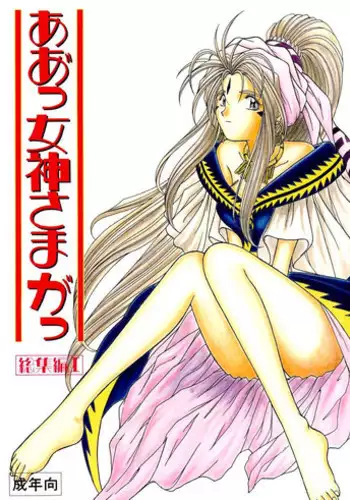(C45) [CIRCLE OUTER WORLD (Chiba Shuusaku)] Ah! Megami-sama ga Soushuuhen 1 (Oh My Goddess!)