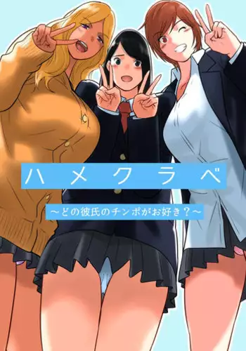 [MilkyBox (Qoopie)] Hamekurabe ~Dono Kareshi no Chinpo ga Osuki?~