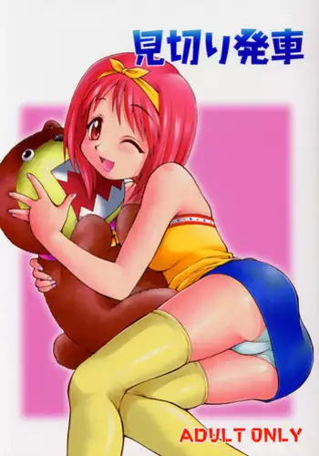 (C62) [Dedepoppo (Ebifly, Neriwasabi)] Mikiri Hassha (ToHeart)