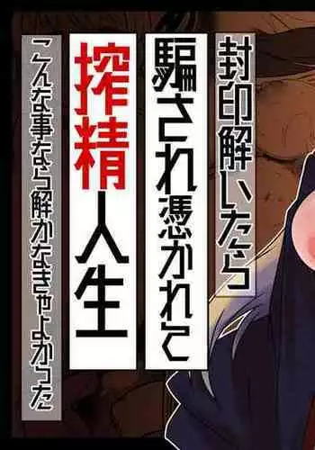 Fuuin Hodoitara Damasare Tsukarete Shibo Shirage Jinsei Kon'na Kotonara Tokanakya Yokatta | Tricked, Possessed, and Sucked Dry