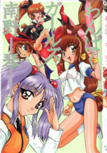 [Nanno Koto] Wanpaku Girls (Various)