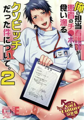 [ECHO (Echo Jiro)] Ore no Tantou Kangoshi ga Kanja no Chinpo o Kuiasaru Kuso Bitch datta Ken ni Tsuite. 2 [Chinese] [YaoiCulture汉化组] [Digital]