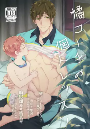 (SPARK9) [Shikisho (Inaka Shinshi)] Tachibana Coach no Kojin Lesson (Free!)