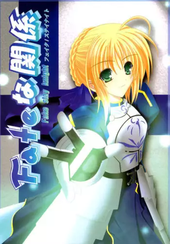 (C66) [Fairy Works (Setsu P)] Fate na Kankei (Fate/stay night)