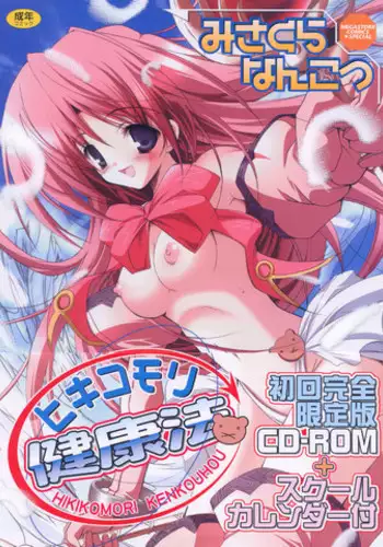 [Misakura Nankotsu] Hikikomori Kenkouhou