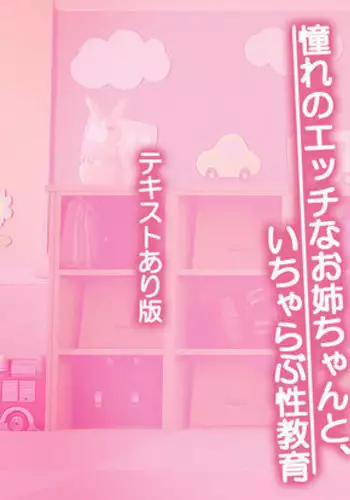 Akogare no Ecchi na Onee-chan to Icha Love Seikyouiku