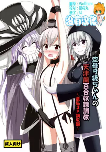 [Aiirosakura (Aikawa Ryou)] Kuubo Wo-Kyuu-chan no Amatsukaze Yuri Dorei Choukyou ~Shuuchi 3P Choukyou Hen~ (Kantai Collection -KanColle-) [Chinese] [沒有漢化] [Digital]