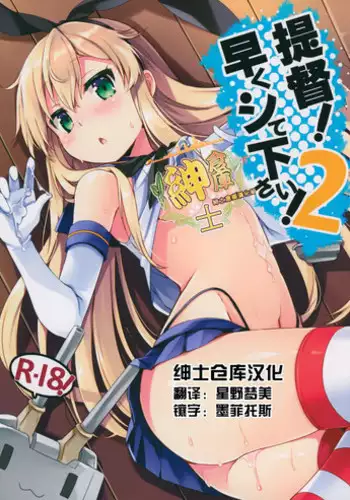 (C88) [Ichigosize (Natsume Eri)] Teitoku! Hayaku Shitekudasai! 2 (Kantai Collection -KanColle-) [Chinese] [绅士仓库汉化]