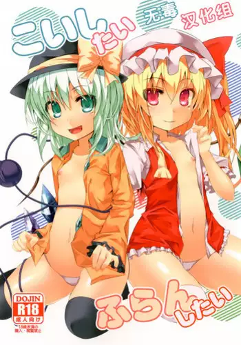 (C84) [Angelic Feather (Land Sale)] Koishi-tai Flan-shitai (Touhou Project) [Chinese] [无毒汉化组]