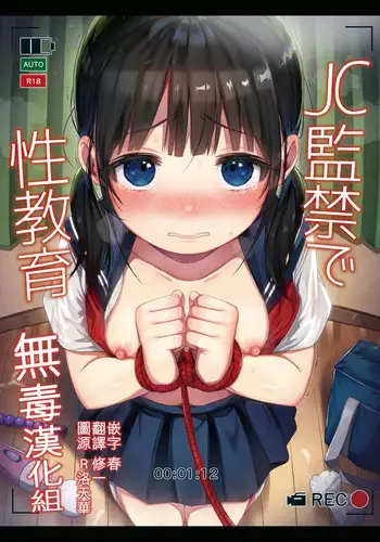 (C97) [micro page (Kuromotokun)] JC Kankin de Seikyouiku + JC no Omake [Chinese] [无毒汉化组]