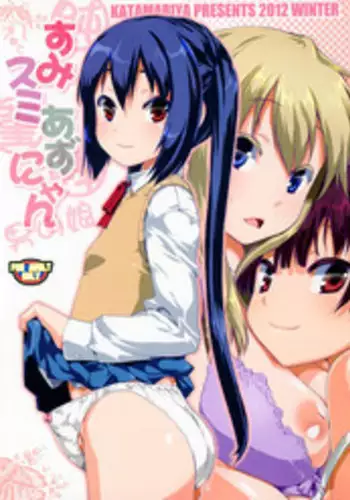 (C83) [KATAMARI-YA (Shinama)] Sumi Sumi Azu-nyan (K-ON!)