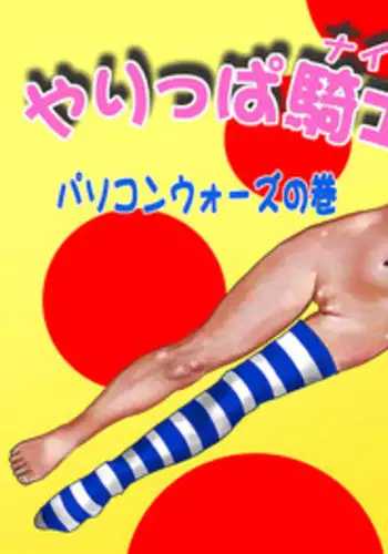 [Hakata Ramen] Yarippa Knight - Pasocon Wars no Maki (Yarukkya Knight)