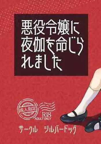 Akuyaku Reijou ni Yotogi o Meijiraremashita